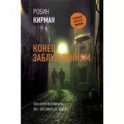 Конец заблуждениям