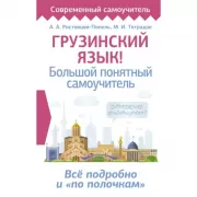 Грузинский язык! Большой понятный самоучитель. Все подробно и «по полочкам»