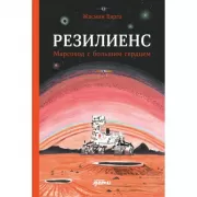Резилиенс. Марсоход с большим сердцем