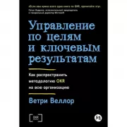 Управление по целям и ключевым результатам. Как распространить методологию OKR на всю организацию
