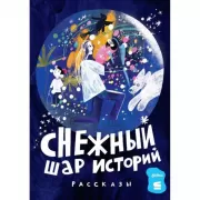 Снежный шар историй. Рассказы