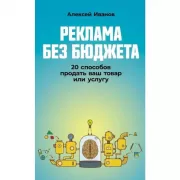 Реклама без бюджета. 20 способов продать ваш товар или услугу