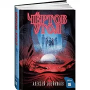 Чертов угол