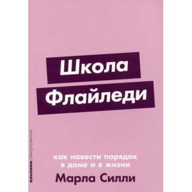 Школа Флайледи. Как навести порядок в доме и в жизни