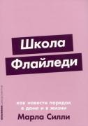 Школа Флайледи. Как навести порядок в доме и в жизни