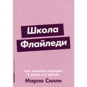 Школа Флайледи. Как навести порядок в доме и в жизни
