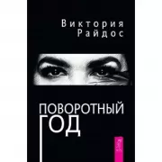 Поворотный год