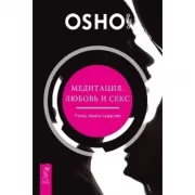 Медитация, любовь и секс - танец твоего существа