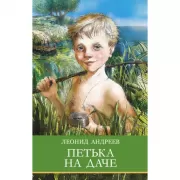 Петька на даче