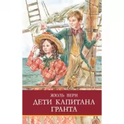 Дети капитана Гранта