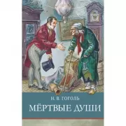 Мертвые души