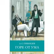 Горе от ума