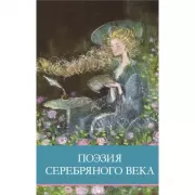Поэзия серебряного века