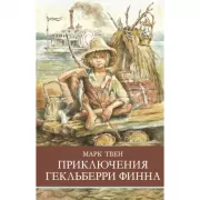Приключения Гекльберри Финна