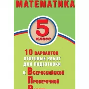 Математика. 5 класс. 10 вариантов итоговых работ для подготовки к Всероссийской проверочной работе
