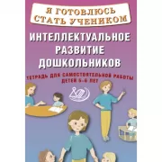Интеллектуальное развитие дошкольников. Тетрадь для самостоятельной работы детей 5-6 лет