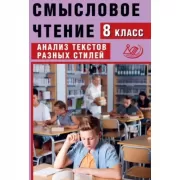 Смысловое чтение. 8 класс. Анализ текстов разных стилей