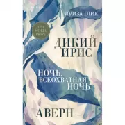 Дикий ирис, Аверн, Ночь, всеохватная ночь