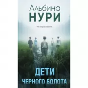 Дети черного болота