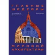 Главные шедевры мировой архитектуры. От Стоунхенджа до Ярославского вокзала