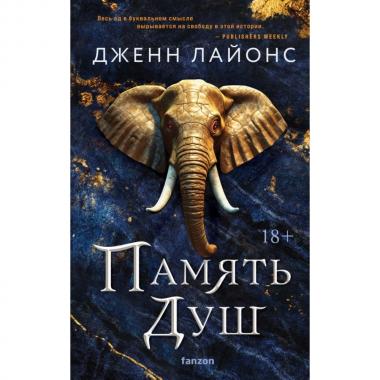 Память душ