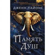 Память душ