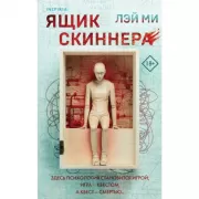 Ящик Скиннера