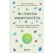 Формула иммунитета. Научи свою защитную систему побеждать любую болезнь.