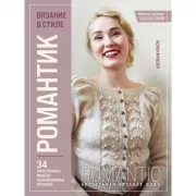 Вязание в стиле романтик. 34 женственные модели, вдохновленные историей