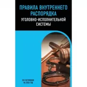 Правила внутреннего распорядка уголовно-исполнительной системы