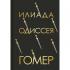 Илиада. Одиссея