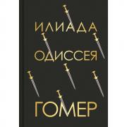 Илиада. Одиссея