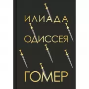 Илиада. Одиссея