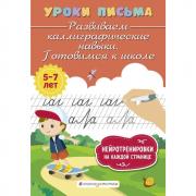 Развиваем каллиграфические навыки. Готовимся к школе