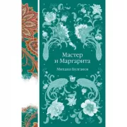 Мастер и Маргарита