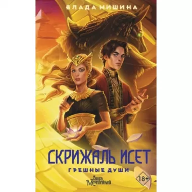 Скрижаль Исет. Грешные души