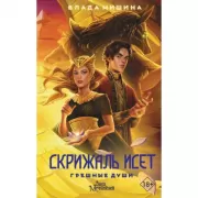 Скрижаль Исет. Грешные души