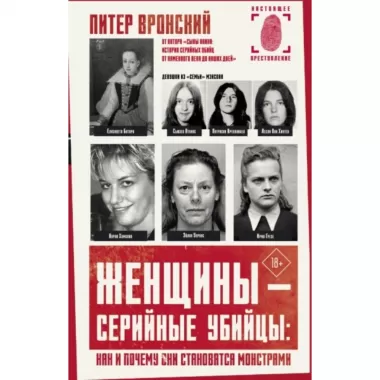 Женщины - серийные убийцы: как и почему они становятся монстрами