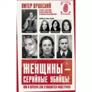 Женщины - серийные убийцы: как и почему они становятся монстрами