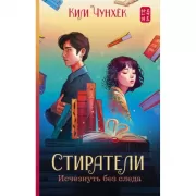 Стиратели. Исчезнуть без следа