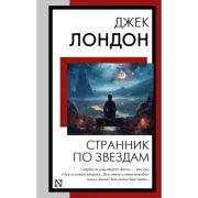 Странник по звездам