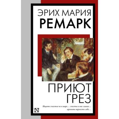 Приют Грез