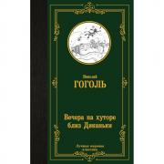 Вечера на хуторе близ Диканьки