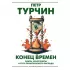 Конец времен. Элиты, контрэлиты и путь политического распада