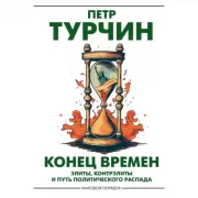 Конец времен. Элиты, контрэлиты и путь политического распада