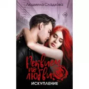 Реквием по любви. Искупление