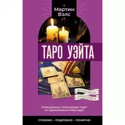 Таро Уэйта. Уникальное толкование карт от признанного Мастера. Глубоко, подробно, понятно