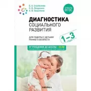 Диагностика социального развития. Для работы с детьми раннего возраста. 1-3 года