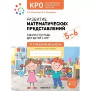 Развитие математических представлений. 5-6 лет. Рабочая тетрадь для детей с ЗПР