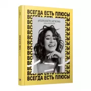 Всегда есть плюсы